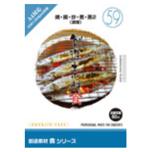 イメージランド 創造素材 食(59)焼・揚・炒・煮・蒸2(料理) ソウゾウソザイシヨク59リヨウリ-H返品種別B