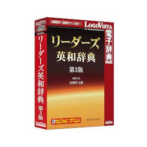 ロゴヴィスタ リ-ダ-ズエイワジテンダイ3-W リーダーズ英和辞典 第3版[リダズエイワジテンダイ3W] 返品種別B