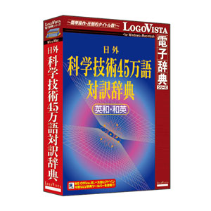 ロゴヴィスタ ニチガイカガギジユツ45マ-W 日外 科学技術45万語対訳辞典 英和・和英[ニチガイカガギジユツ45マW] 返品種別A