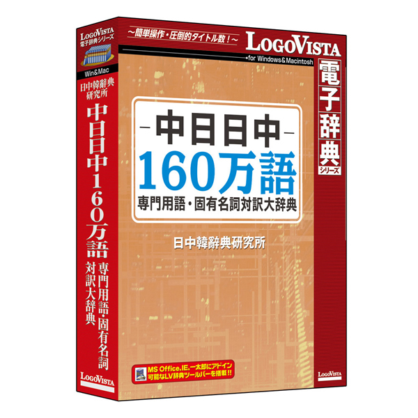 ロゴヴィスタ 中日日中160万語専門用語・固有名詞対訳大辞典 ※パッケージ版 チユウニチニツチユウ160センコユウHD返品種別B