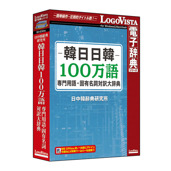 ロゴヴィスタ 韓日日韓100万語専門用語・固有名詞対訳大辞典 ※パッケージ版 カンニチニツカン100センコユウジテン返品種別B
