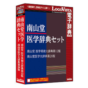 ロゴヴィスタ ナンザンドウイガクジテンS-HD 南山堂 医学辞典セット[ナンザンドウイガクジテンSHD] 返品種別B