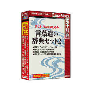 ロゴヴィスタ 美しい日本語のための 言葉遣い辞典セット2 ※パッケージ版 ウツクシイニホンゴコトバジテン2H返品種別B