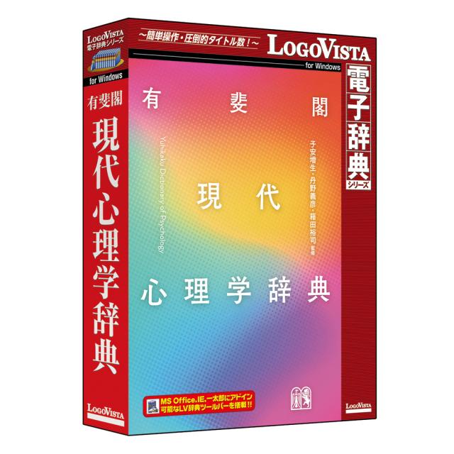 ロゴヴィスタ ユウヒカク ゲンダイシンリガクW 有斐閣 現代心理学辞典※パッケージ版[ユウヒカクゲンダイシンリガクW] 返品種別B
