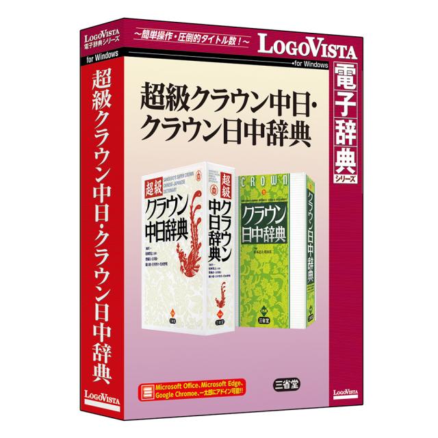 ロゴヴィスタ 超級クラウン中日・クラウン日中辞典 ※パッケージ版 チヨウキユウクラウンチユウニチニツチユウ返品種別B