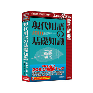 ロゴヴィスタ 現代用語の基礎知識 2000-2019 20年分特別パック ※パッケージ版 ゲンダイヨウゴノキソ20YトクWD返品種別B