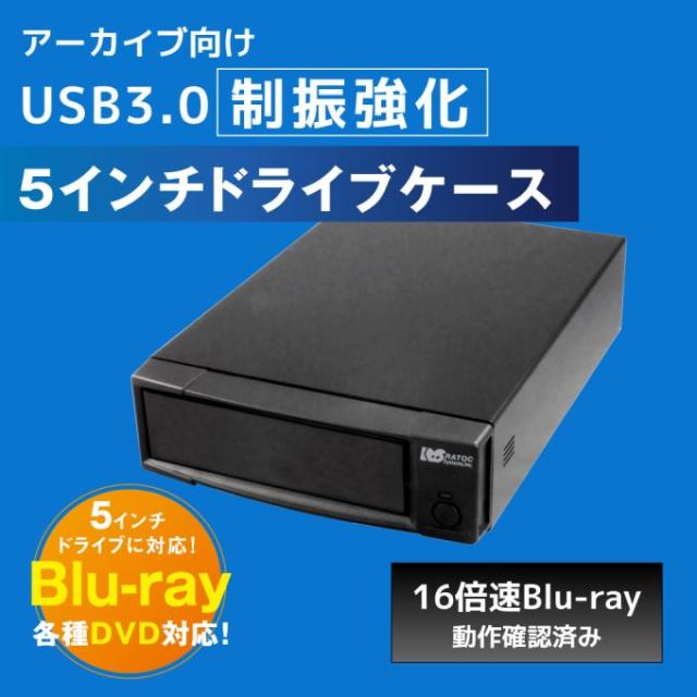 ラトックシステム RS-EC5-U3AC アーカイブ向け USB3.0 制振強化 5インチドライブケース[RSEC5U3AC] 返品種別A_1