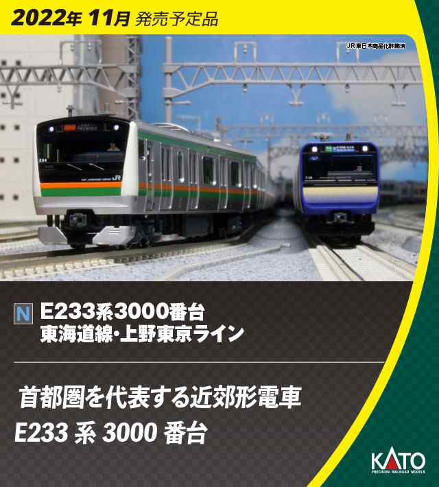 カトー 【再生産】(N) 10-1270 E233系3000番台 東海道線・上野東京 ...