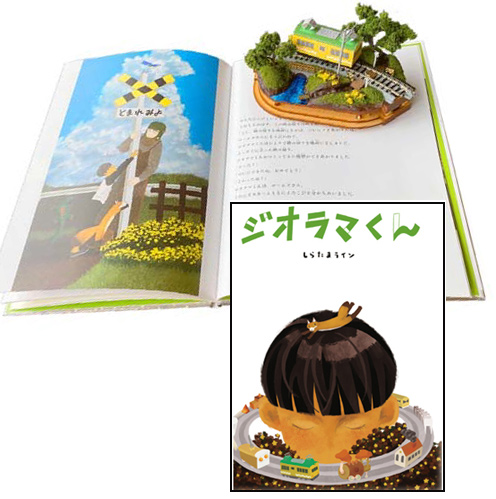 カトー (N) 25-917 ジオラマくん（絵本とジオラマキットのセット