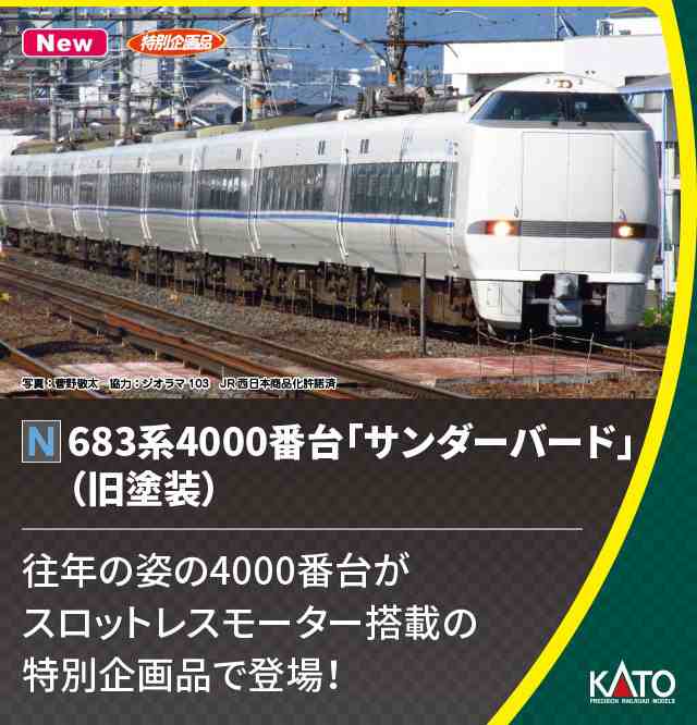 カトー (N) 10-1747 683系4000番台「サンダーバード」（旧塗装） 9両