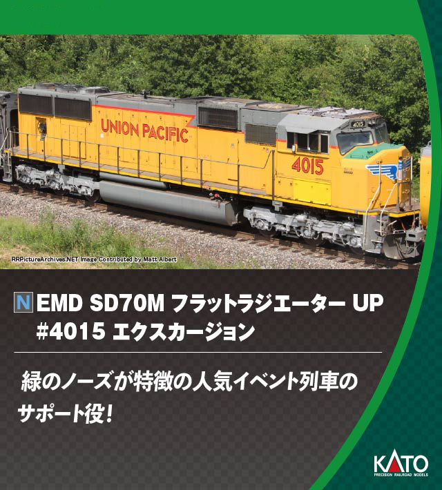 KATO EMD SD70M UP #4015 カトー KATO Nゲージ EMD SD70M フラットラジエーター UP ＃4015