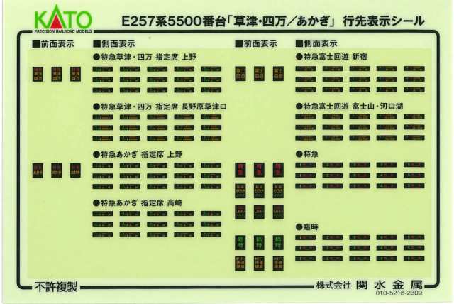 カトー (N) 10-1884 E257系5500番台「草津・四万/あかぎ」 5両