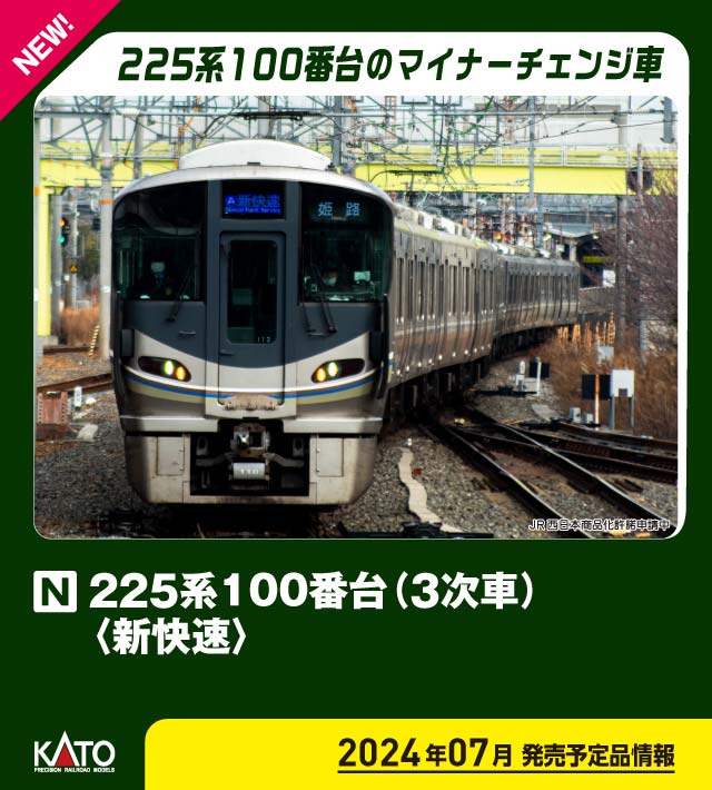 カトー (N) 10-1901 225系100番台（3次車） 新快速 8両セット カト- 10