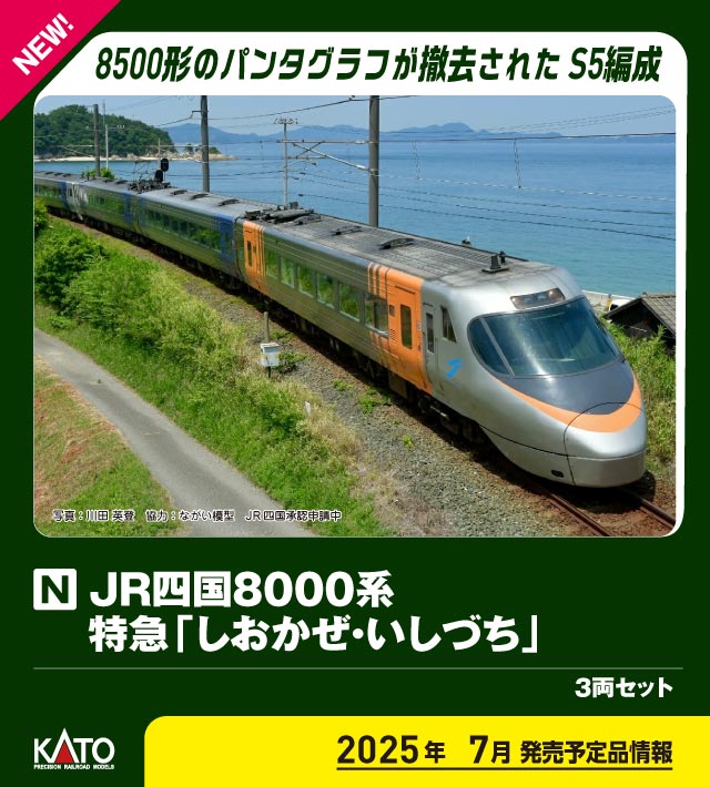 カトー (N) 10-1939 JR四国8000系 特急「しおかぜ・いしづち」 3両セット 返品種別B