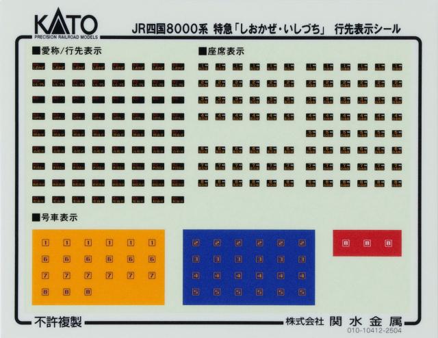 カトー (N) 10-1940 JR四国8000系 特急「しおかぜ・いしづち」(旧塗装) 8両セット【特別企画品】 返品種別B_8
