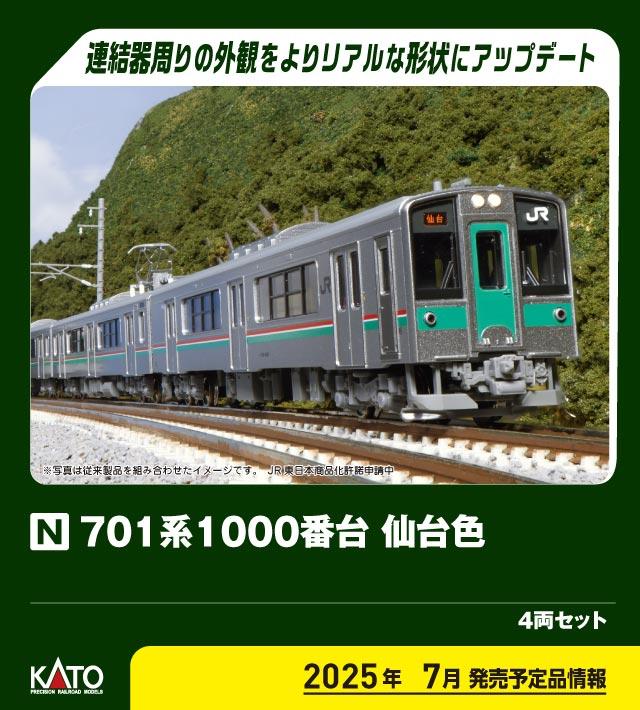 カトー 【再生産】(N) 10-1553S 701系1000番台 仙台色 4両セット カト- 10-1553S 701ケイ1000 センダイショク 4R返品種別B