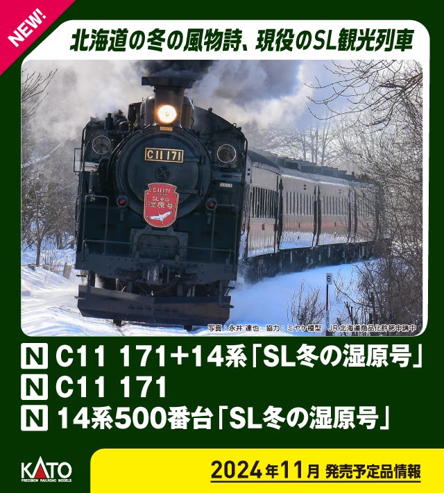 カトー (N) 10-1958 C11 171+14系500番台「SL冬の湿原号」 6両セット【特別企画品】 返品種別B