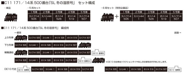 カトー (N) 10-1958 C11 171+14系500番台「SL冬の湿原号」 6両セット【特別企画品】 返品種別B_1