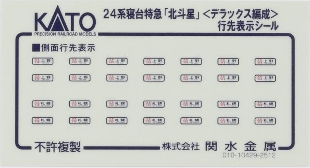 カトー 【再生産】(N) 10-831 24系寝台特急「北斗星」 (デラックス編成) 6両基本セット 返品種別B_13