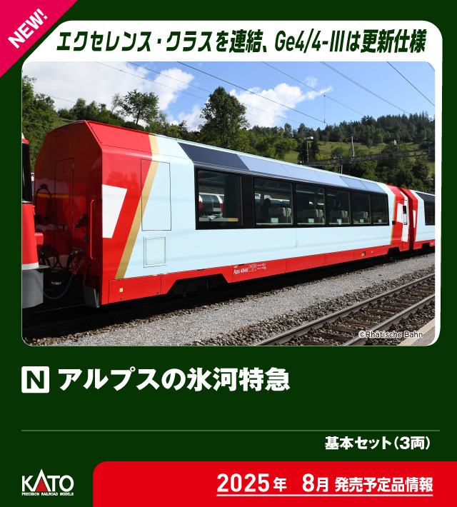 カトー (N) 10-2026 アルプスの氷河特急 基本セット(3両) カトー 10-2026 アルプストッキュウ キホン返品種別B