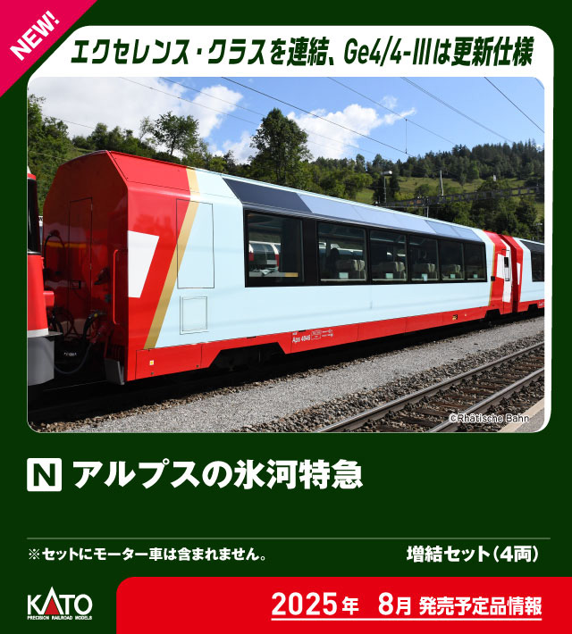 カトー (N) 10-2027 アルプスの氷河特急 増結セット(4両) カトー 10-2027 アルプストッキュウ ゾウケツ返品種別B