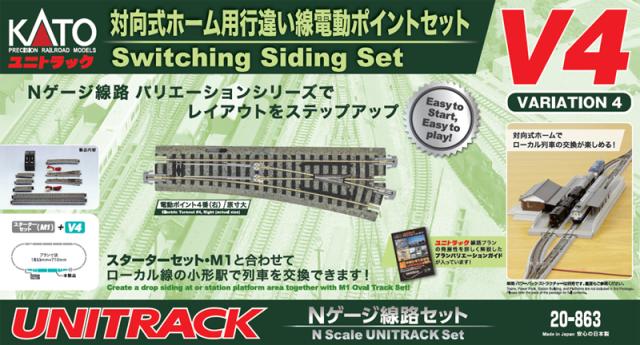 カトー (N) 20-863 ユニトラック V4 対向式ホーム用行き違い線小形電動
