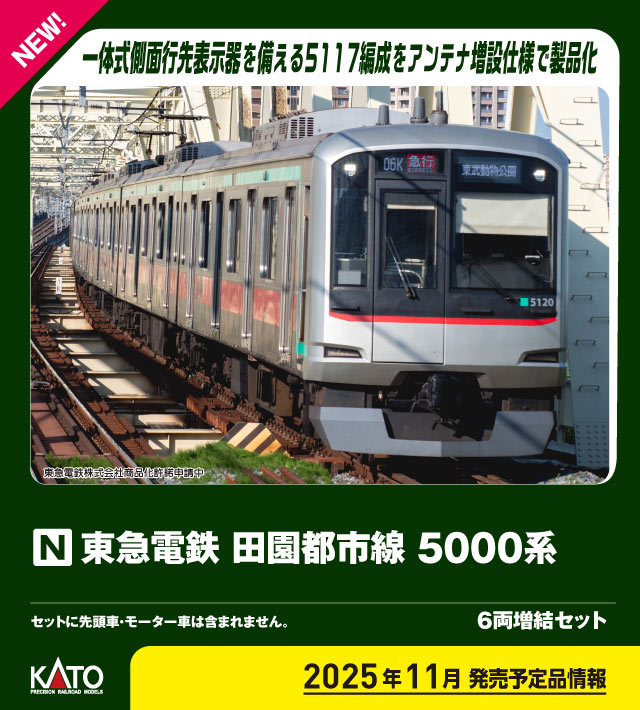 カトー (N) 10-1455 東急電鉄 田園都市線 5000系 6両増結セット カト- 10-1455 トウキュウ デンエントシ 5000ケイ 6Rゾウケツ返品種別B