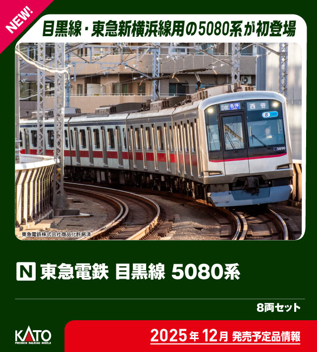 カトー (N) 10-1458 東急電鉄 目黒線 5080系 8両セット カト- 10-1458 トウキュウデンテツ メグロセン 5080ケイ 8R返品種別B