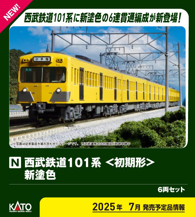 カトー (N) 10-1358 西武鉄道101系＜初期形＞新塗色 6両セット カト- 10-1358 セイブ101ケイ ショキガタ シントショク 6R返品種別B