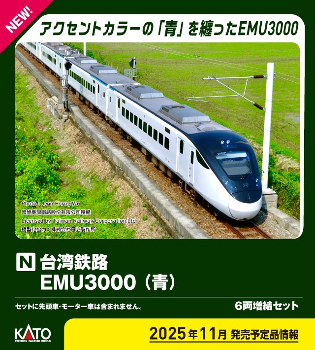 カトー (N) 10-2129 台湾鉄路 EMU3000(青) 6両増結セット カトー 10-2129 タイワンテツロ EMU3000 アオ 6R ゾウケツ返品種別B