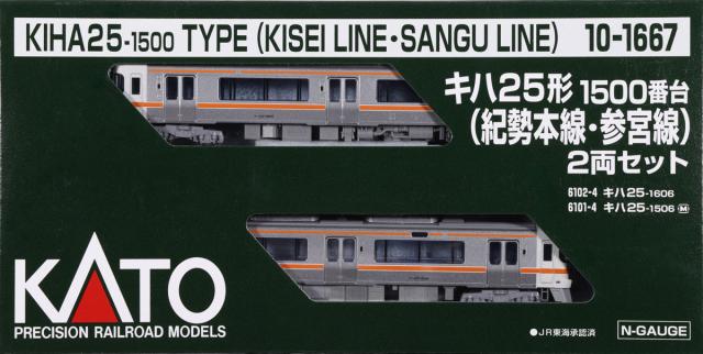 カトー (N) 10-1667 キハ25形1500番台(紀勢本線・参宮線) 2両セット 返品種別B_10