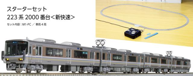 カトー (N) 10-011 Nゲージ スターターセット 223系2000番台＜新快速＞ 返品種別B