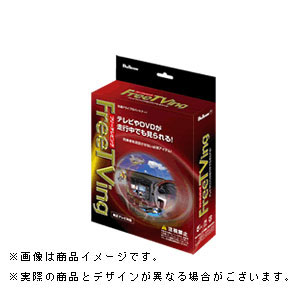 フジ電機工業 FFT-194 フリーテレビング 三菱車/スズキ車用(オートタイプ)Bullcon ブルコン Free TVing[FFT194] 返品種別A