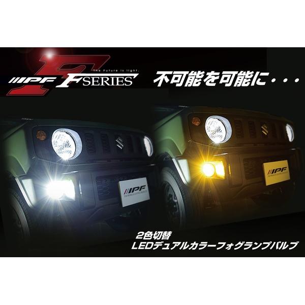 IPF F56DFLB LEDデュアルカラーフォグランプバルブ FシリーズPSX26W[F56DFLB] 返品種別A_1