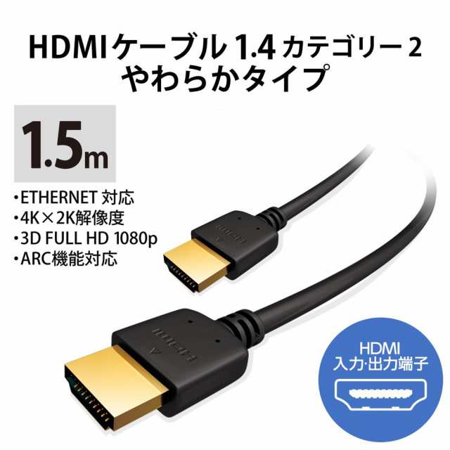 エレコム CAC-HD14EY15BK HDMIケーブル 1.5m 4K 金メッキ 【 TV PC Nintendo Switch PS4 等対応】  (タイプA・19ピン - タイプA・19ピン) ｜au PAY マーケット