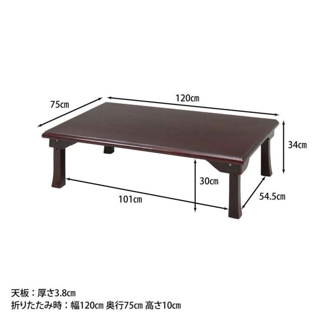 不二貿易 73458 折脚和風座卓(紫檀色・120×75cm)TLM-12075 紫檀[73458