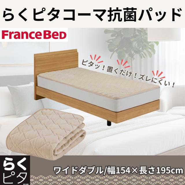 フランスベッド 360585660 らくピタコーマ抗菌パッド（ワイドダブル）FRANCEBED[ラクピタコマパツドWD] 返品種別A