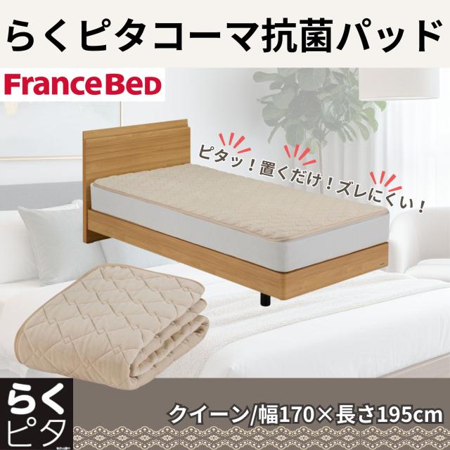 フランスベッド 360585760 らくピタコーマ抗菌パッド（クイーン）FRANCEBED[ラクピタコマパツドQ] 返品種別A