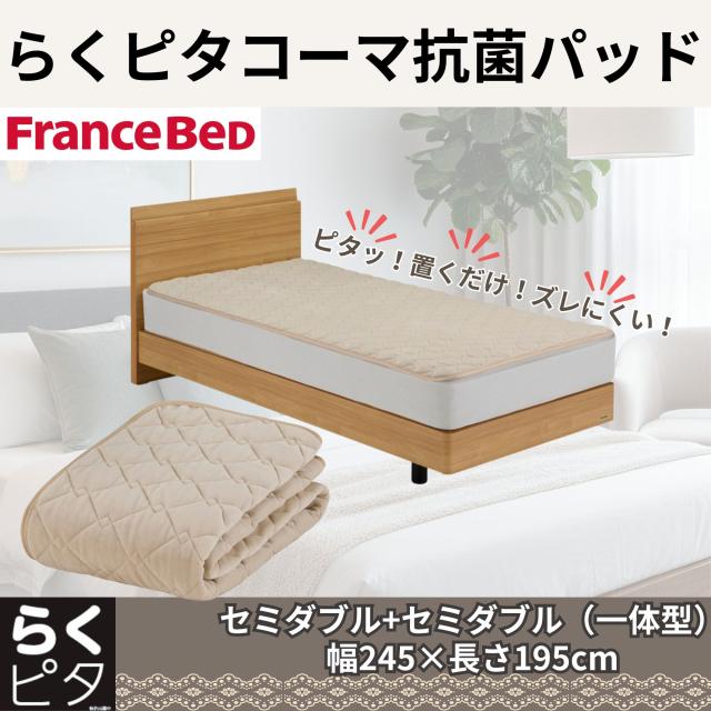 フランスベッド らくピタコーマ抗菌パッド（セミダブル＋セミダブル一体型） 360685260返品種別A