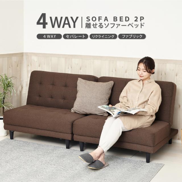 クロシオ NEW 離せるソファーベット 2個セット(チョコレート) KUROSHIO 4WAY セパレート リクライニング ファブリック 11604返品種別B