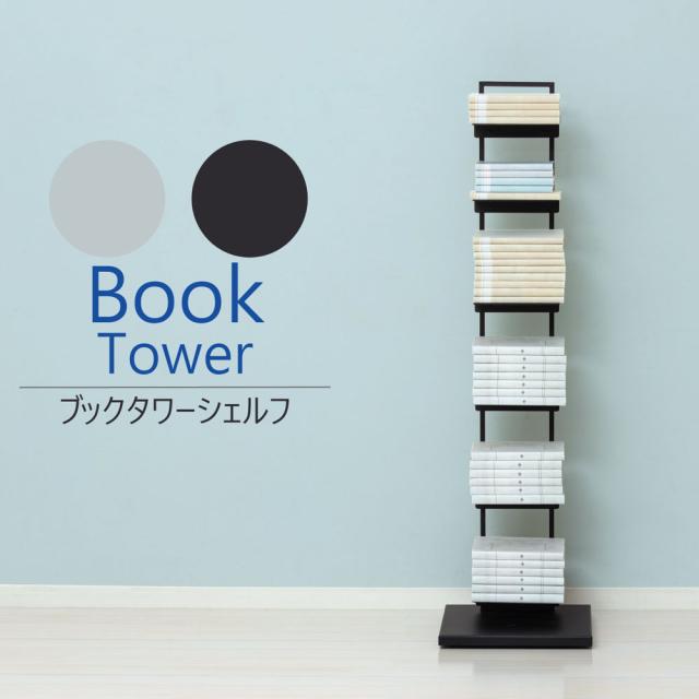 クロシオ 22862(クロシオ) ブックタワーシェルフ(ブラック)[22862クロシオ] 返品種別A