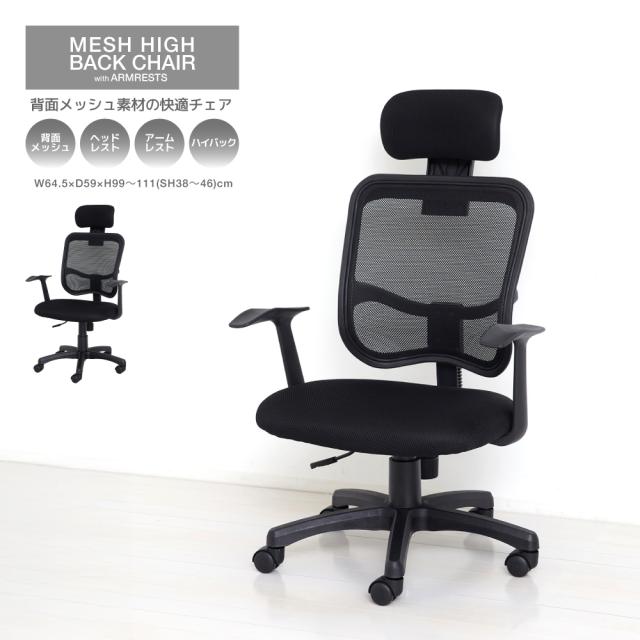 クロシオ 23382 メッシュハイバックチェア肘付(ブラック)KUROSHIO[23382クロシオ] 返品種別A