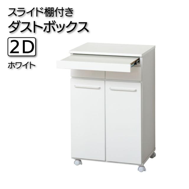 クロシオ 23732(クロシオ) スライド棚付きダストボックス2D(ホワイト)[23732クロシオ] 返品種別A 18,304円