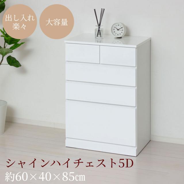 クロシオ 23739(クロシオ) シャイン ハイチェスト5D(ホワイト)[23739クロシオ] 返品種別A