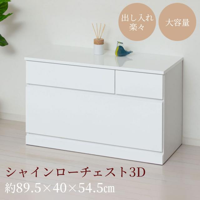 クロシオ 23740(クロシオ) シャイン ローチェスト3D(ホワイト)[23740クロシオ] 返品種別A