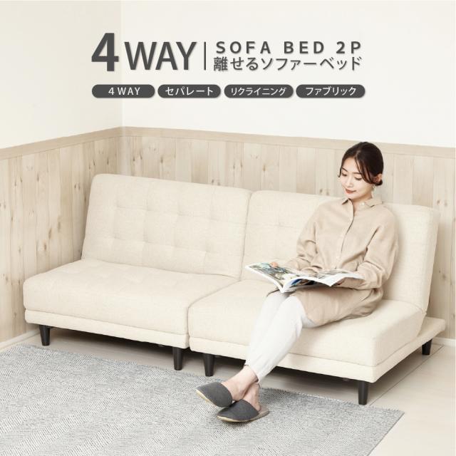 クロシオ NEW 離せるソファーベット 2個セット(クリーム) KUROSHIO 4WAY セパレート リクライニング ファブリック 33128返品種別B