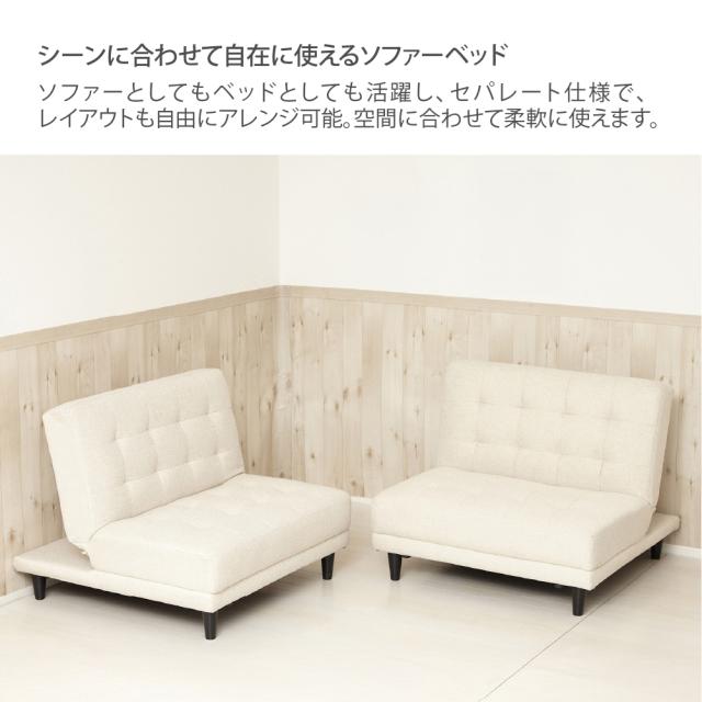 クロシオ NEW 離せるソファーベット 2個セット(クリーム) KUROSHIO 4WAY セパレート リクライニング ファブリック 33128返品種別B_1