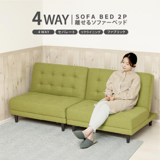 クロシオ NEW 離せるソファーベット 2個セット(グリーンティー) KUROSHIO 4WAY セパレート リクライニング ファブリック 44240返品種別B