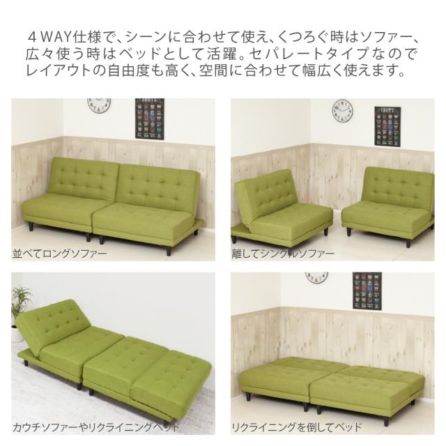 クロシオ NEW 離せるソファーベット 2個セット(グリーンティー) KUROSHIO 4WAY セパレート リクライニング ファブリック 44240返品種別B_2