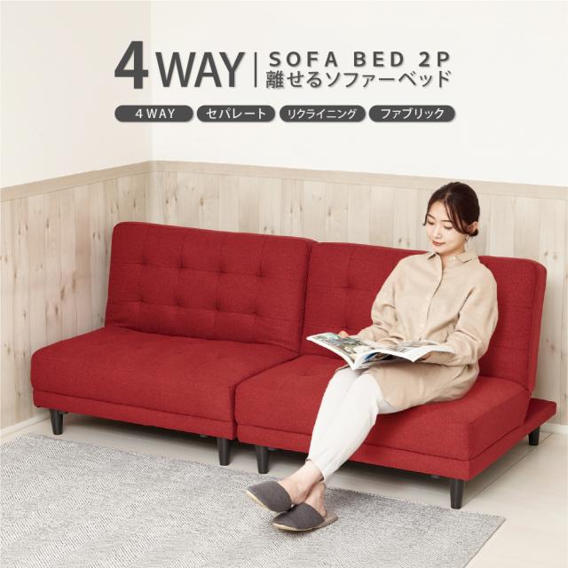 クロシオ NEW 離せるソファーベット 2個セット(ラズベリー) KUROSHIO 4WAY セパレート リクライニング ファブリック 66352返品種別B